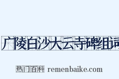 广陵白沙大云寺碑组词是什么意思的图片